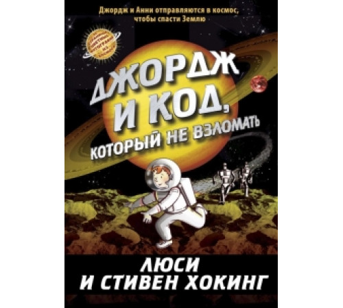 Джордж и код, который не взломать