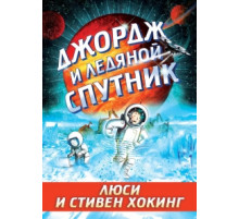 Джордж и ледяной спутник