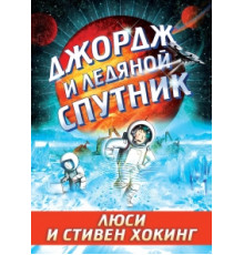 Джордж и ледяной спутник