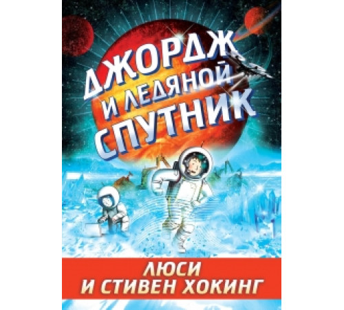 Джордж и ледяной спутник