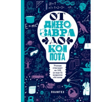 ОТ ДИНОЗАВРА ДО КОМПОТА