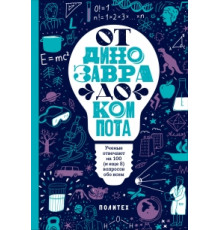 ОТ ДИНОЗАВРА ДО КОМПОТА