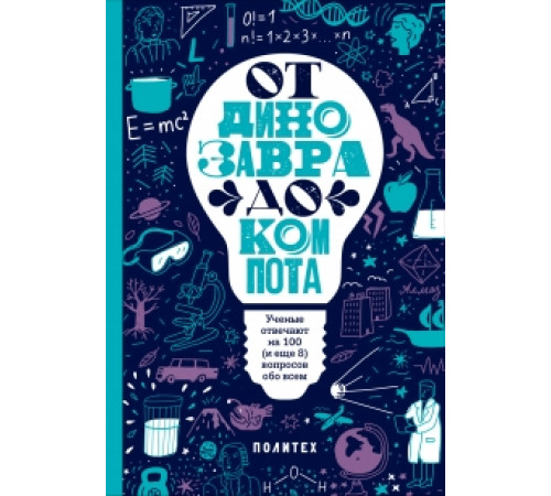 ОТ ДИНОЗАВРА ДО КОМПОТА