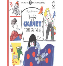 Куда скачет температура?