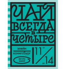 Чай всегда в четыре
