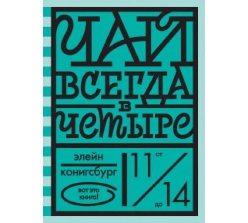Чай всегда в четыре