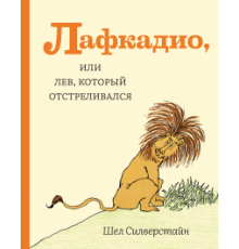 Лафкадио, или лев, который отстреливался