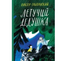 Летучий дедушка