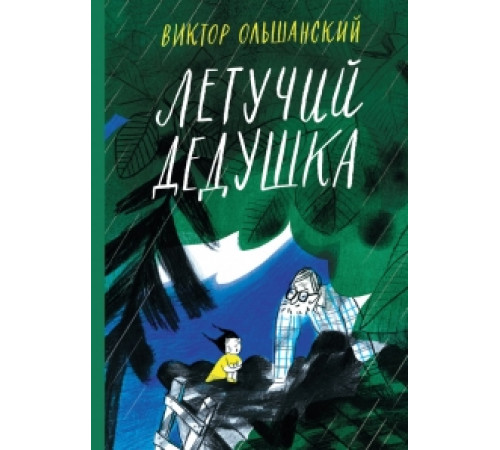 Летучий дедушка