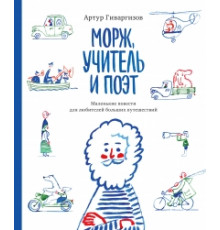 Морж, учитель и поэт