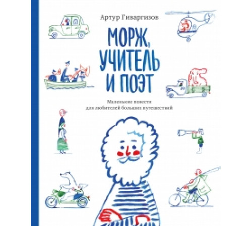Морж, учитель и поэт