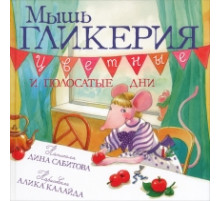 Мышь Гликерия. Цветные и полосатые дни