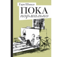 Пока нормально