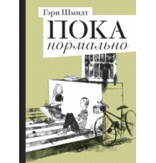 Пока нормально