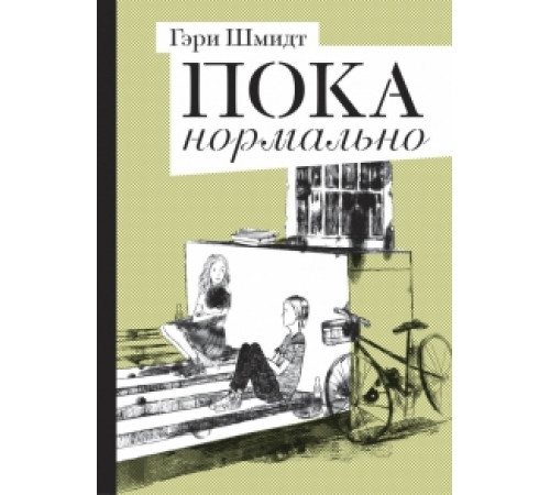 Пока нормально