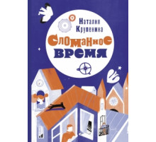 Сломанное время