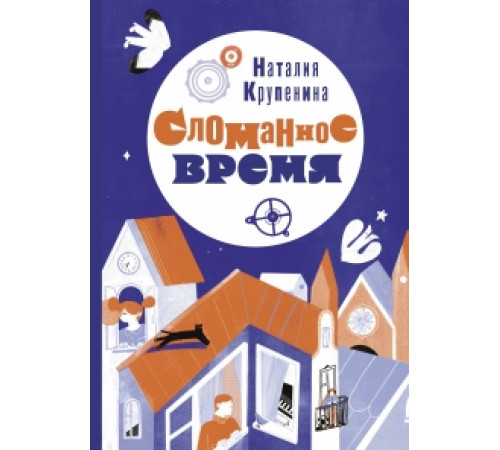 Сломанное время