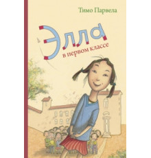 Элла, Пат и второй класс