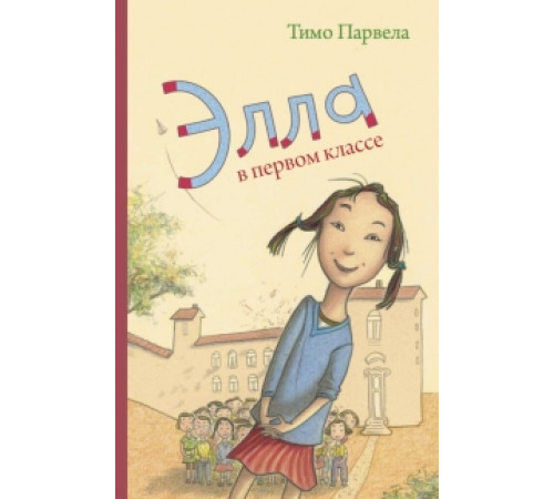 Элла, Пат и второй класс