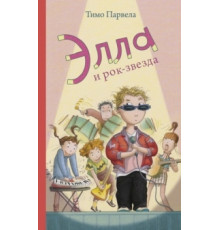 Элла и рок-звезда