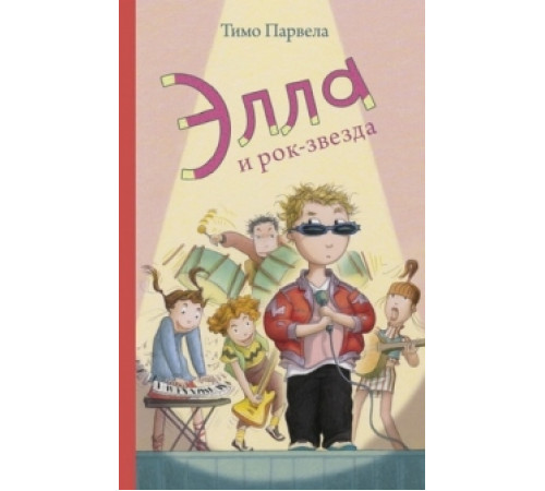 Элла и рок-звезда