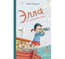 Элла на своей волне