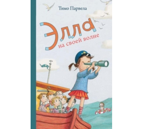 Элла на своей волне