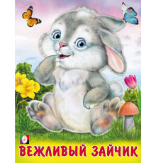 Книжки в мягкой обложке - Стихи. Пушистые друзья. Вежливый зайчик