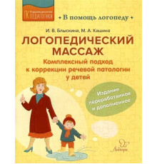 Логопедический массаж:Комплексный подход к коррекции речевой патологии у детей 19723