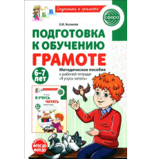 Подготовка к обучению грамоте детей 6-7 лет. Метод. пособие к рабочей тетради 