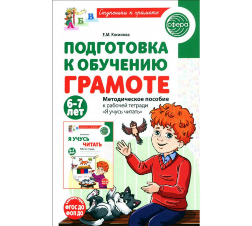 Подготовка к обучению грамоте детей 6-7 лет. Метод. пособие к рабочей тетради 