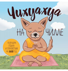 Чихуахуа на чилле. Календарь отдыха и спокойствия. Календарь настенный на 2026 год (300х300) . Календари настенные 2026 (300х300), (2025)