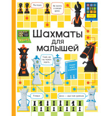 Шахматы для малышей К. Дэйнс. Издательство: Росмен