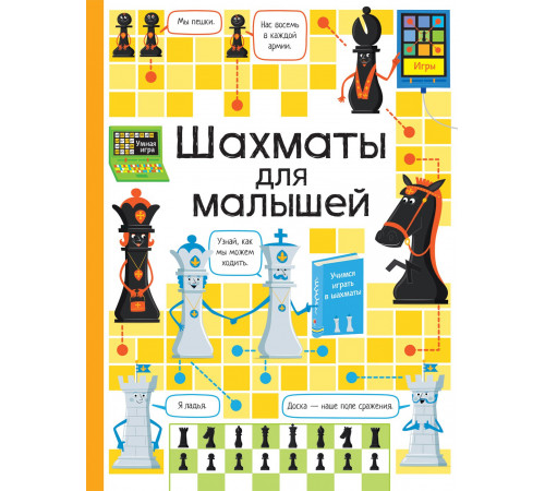 Шахматы для малышей К. Дэйнс. Издательство: Росмен