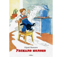 Убежало молоко. Яковлев Ю.А.