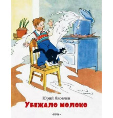 Убежало молоко. Яковлев Ю.А.