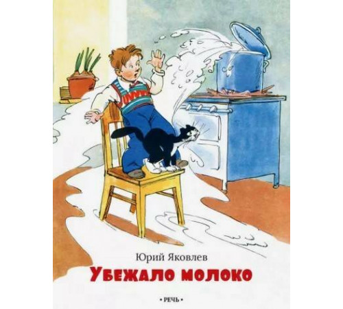 Убежало молоко. Яковлев Ю.А. Убежало молоко. Яковлев Ю.А.
