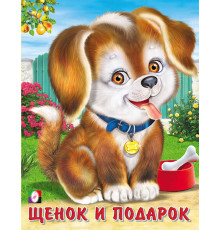 Книжки в мягкой обложке - Стихи. Пушистые друзья. Щенок и подарок