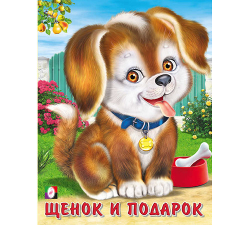 Книжки в мягкой обложке - Стихи. Пушистые друзья. Щенок и подарок