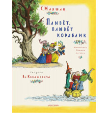 Классики детской книги. Плывет, плывет кораблик. Рис. В. Конашевича