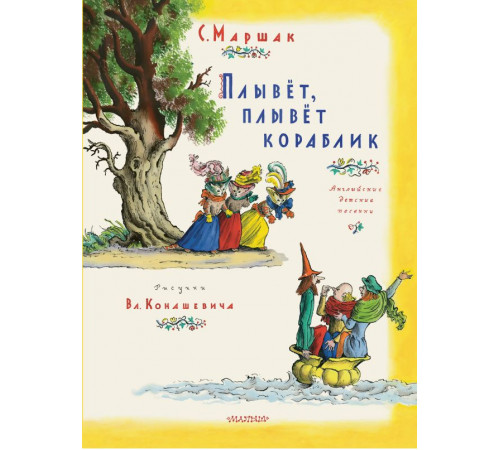 Классики детской книги. Плывет, плывет кораблик. Рис. В. Конашевича