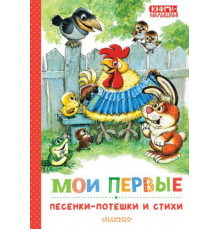 Книги - малышам!. Мои первые песенки-потешки и стихи