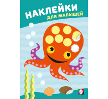 Наклейки для малышей.Мудрый осьминог