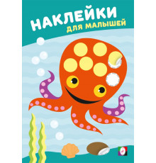Наклейки для малышей.Мудрый осьминог