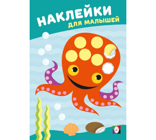Наклейки для малышей.Мудрый осьминог
