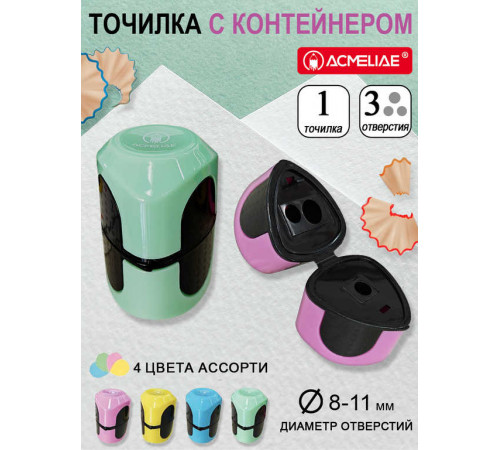 Точилка Acmeliae 3 отверстия, с контейнером, пластик ассорти, SP-002