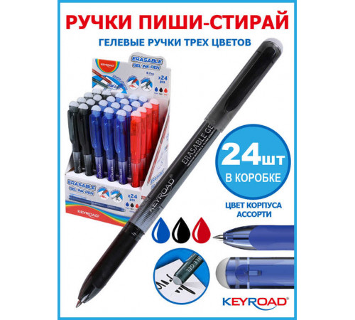 Гелевая ручка KEYROAD Пиши-стирай 0,7мм с ластиком, 3 цвета, KR972580
