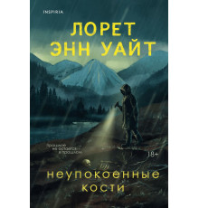 Эксмо.Неупокоенные кости. Высшая лига детектива. Романы Лорет Энн Уайт. Новое оформление, (2025)