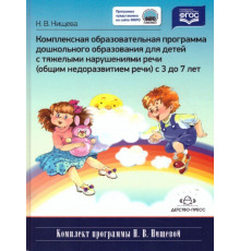 Нищева.Комплексная образовательная программа дошкольного образования для детей с тяжелыми нарушениями речи (общим недоразвитием речи) с 3 до 7 лет. ФГОС.