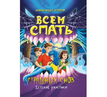 Всем спать. Страшных снов. Детские ужастики